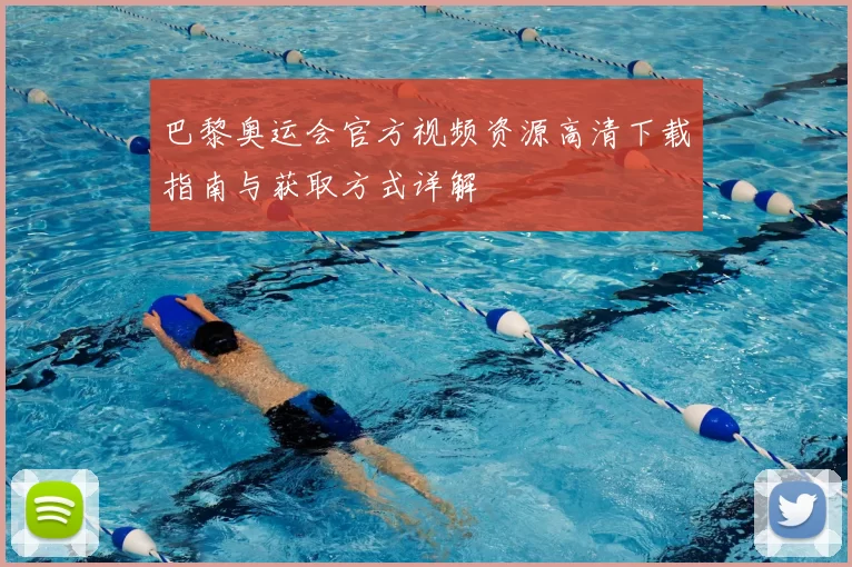 巴黎奥运会官方视频资源高清下载指南与获取方式详解