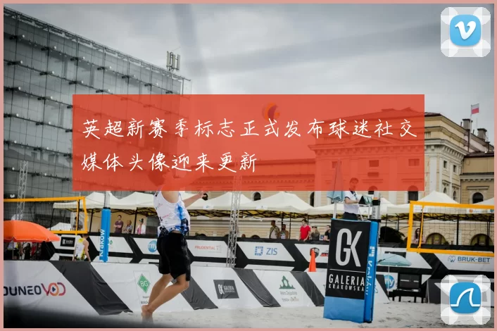 英超新赛季标志正式发布球迷社交媒体头像迎来更新