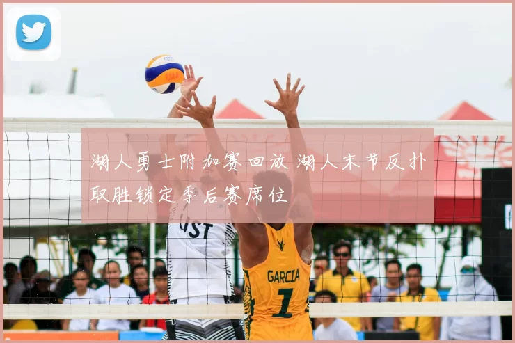 湖人勇士附加赛回放 湖人末节反扑取胜锁定季后赛席位