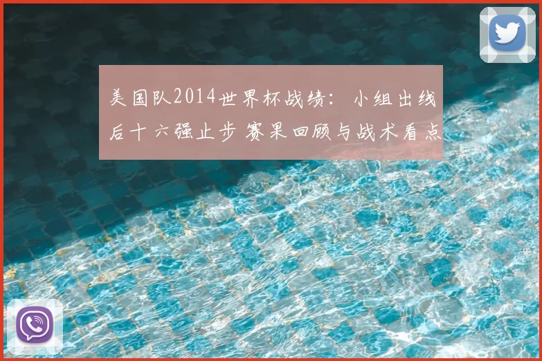美国队2014世界杯战绩：小组出线后十六强止步 赛果回顾与战术看点