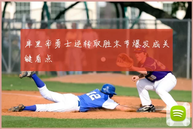 库里率勇士逆转取胜末节爆发成关键看点