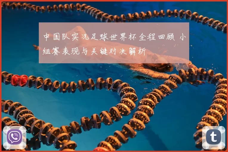 中国队实况足球世界杯全程回顾 小组赛表现与关键对决解析