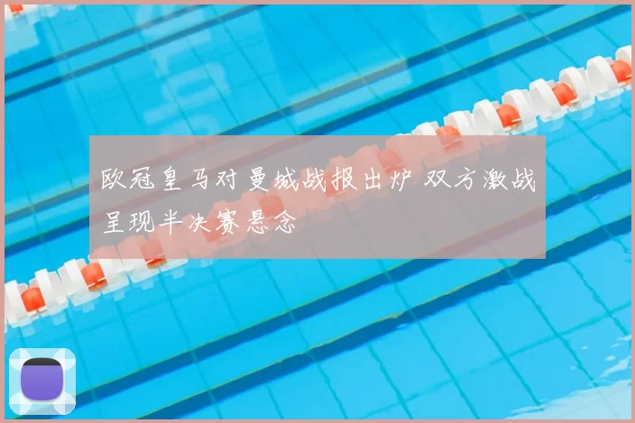 欧冠皇马对曼城战报出炉 双方激战呈现半决赛悬念