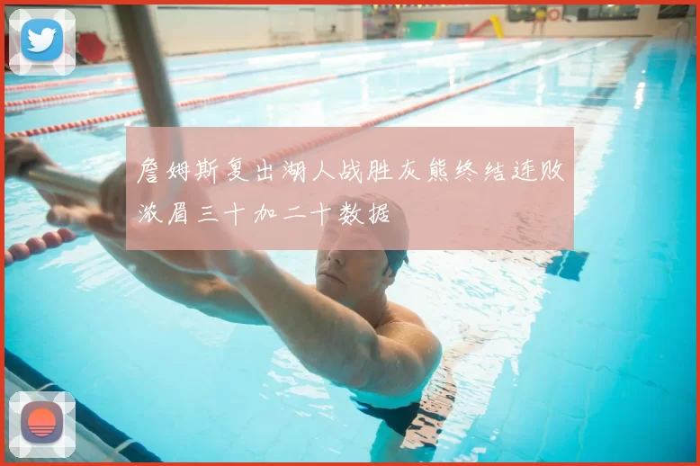 詹姆斯复出湖人战胜灰熊终结连败浓眉三十加二十数据