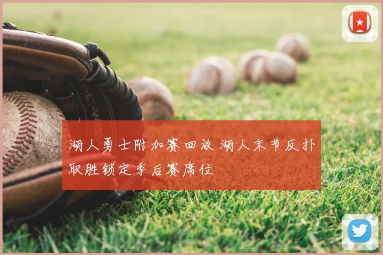 湖人勇士附加赛回放 湖人末节反扑取胜锁定季后赛席位