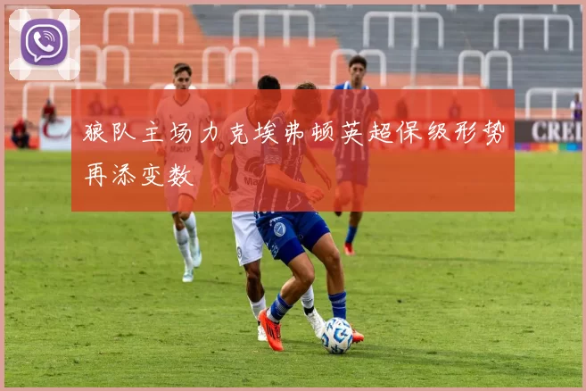 狼队主场力克埃弗顿英超保级形势再添变数